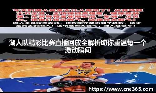 湖人队精彩比赛直播回放全解析助你重温每一个激动瞬间