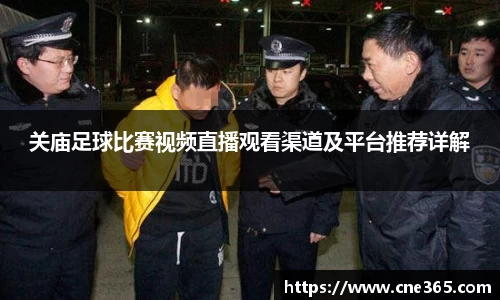 关庙足球比赛视频直播观看渠道及平台推荐详解
