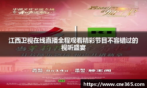 江西卫视在线直播全程观看精彩节目不容错过的视听盛宴