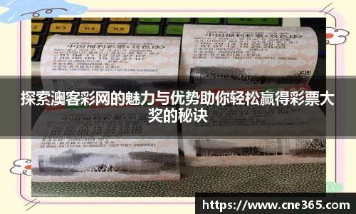 探索澳客彩网的魅力与优势助你轻松赢得彩票大奖的秘诀