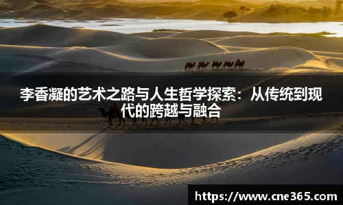 李香凝的艺术之路与人生哲学探索：从传统到现代的跨越与融合
