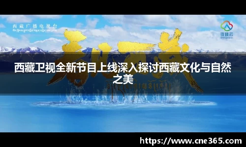 西藏卫视全新节目上线深入探讨西藏文化与自然之美