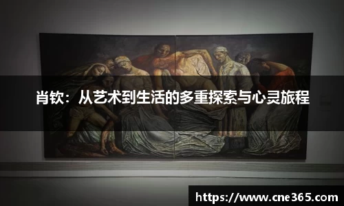 肖钦：从艺术到生活的多重探索与心灵旅程