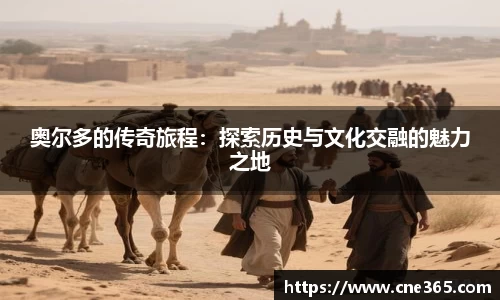 奥尔多的传奇旅程：探索历史与文化交融的魅力之地