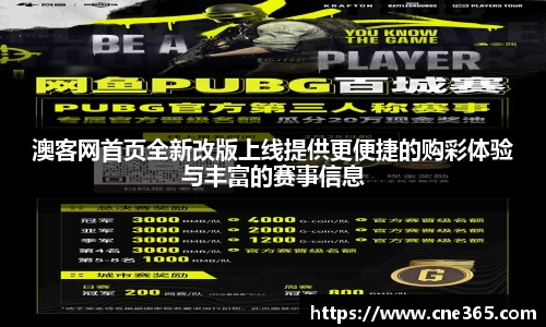 澳客网首页全新改版上线提供更便捷的购彩体验与丰富的赛事信息