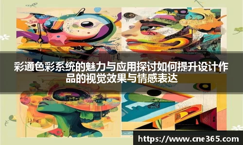 彩通色彩系统的魅力与应用探讨如何提升设计作品的视觉效果与情感表达