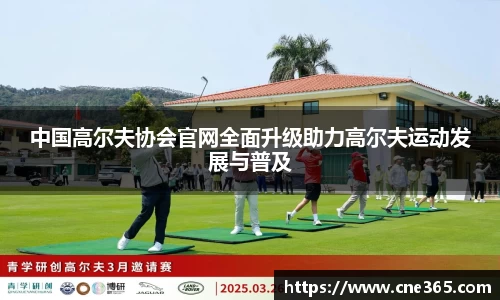 中国高尔夫协会官网全面升级助力高尔夫运动发展与普及
